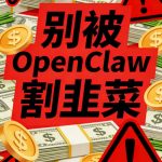 「转」别被“OpenClaw小龙虾”割韭,有人已经悄悄在做了