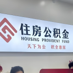 公积金除了买房还能干嘛？6个用途，很多人不知道第二个
