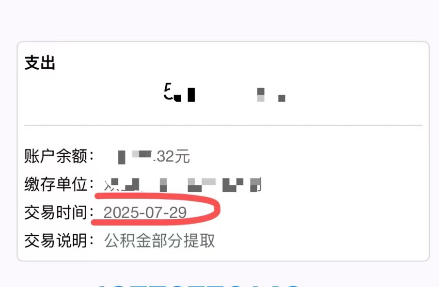 公积金提款成功