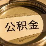 公积金除了买房还能干嘛？6个用途，很多人不知道第二个