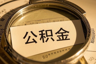 公积金除了买房还能干嘛？6个用途，很多人不知道第二个