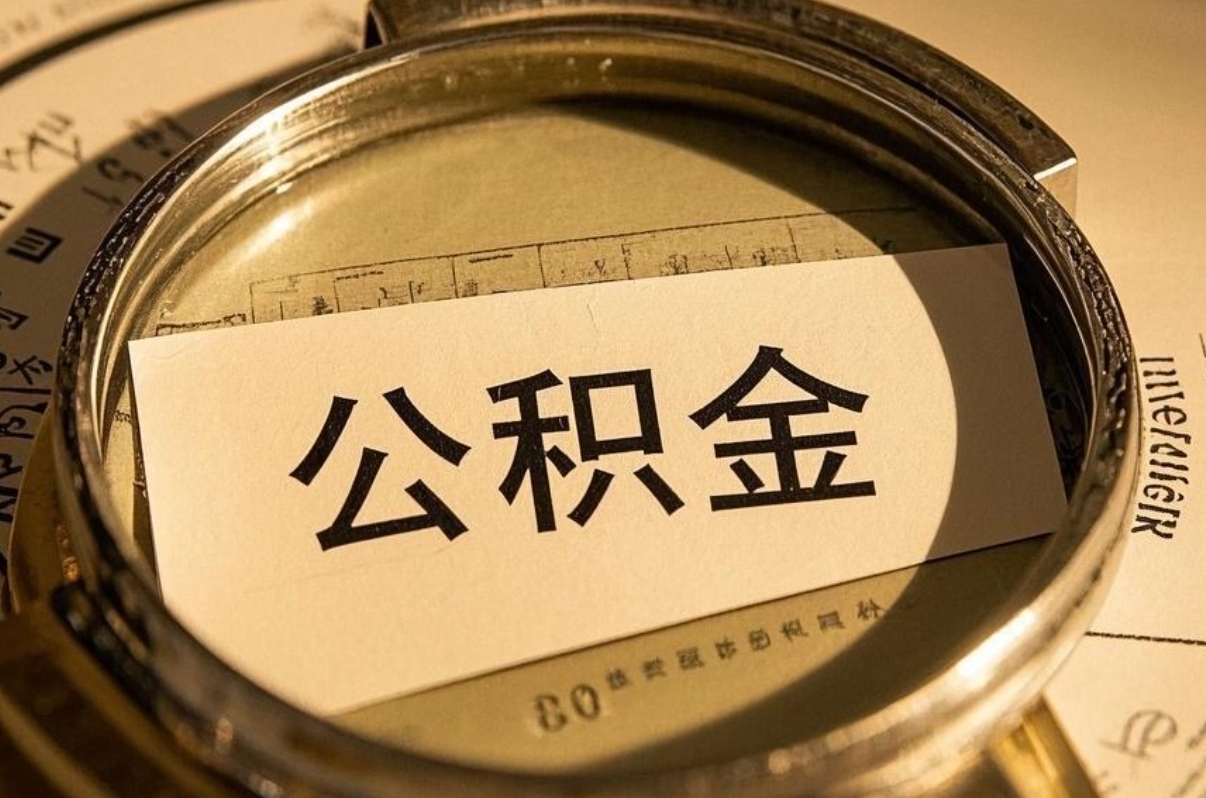 公积金除了买房还能干嘛?6个用途,很多人不知道第二个