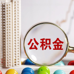 公积金账户里的钱怎么查?3种方式超简单