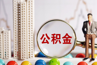 公积金账户里的钱怎么查?3种方式超简单