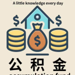 2026年公积金提取新变化，这几个好消息要知道