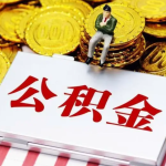 全国公积金提取对比:哪个城市最友好?
