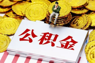 全国公积金提取对比：哪个城市最友好？