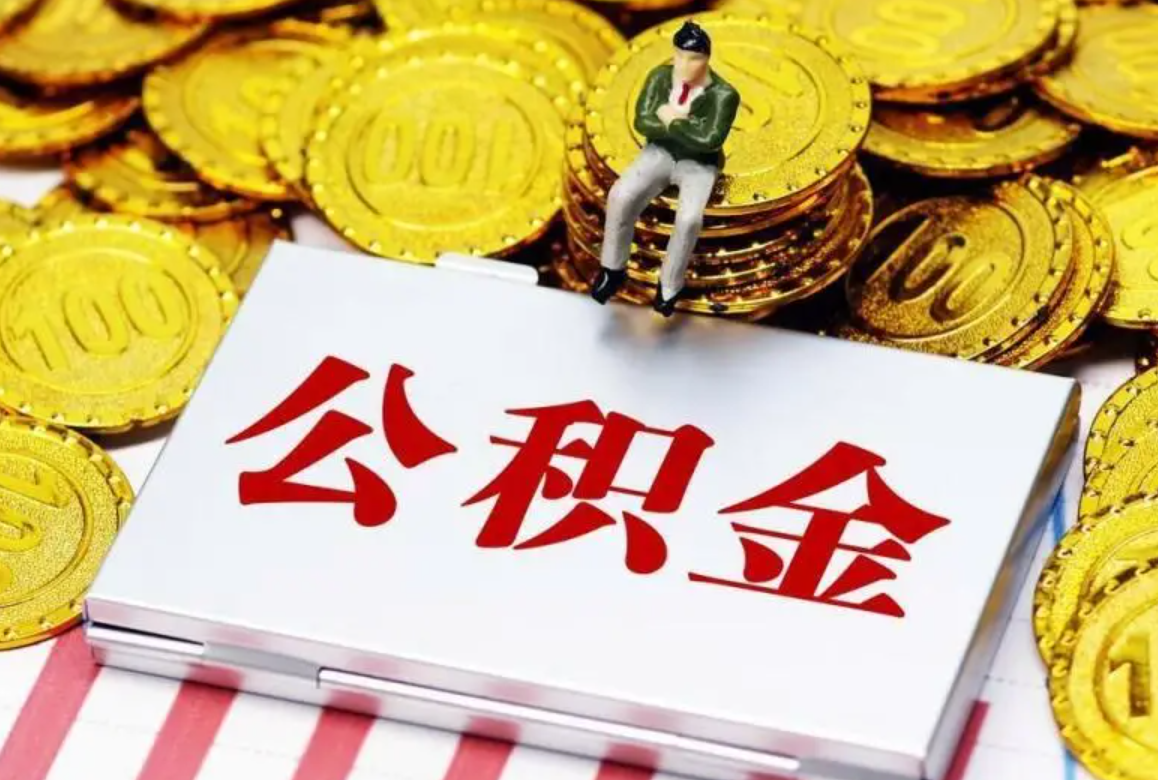 全国公积金提取对比：哪个城市最友好？