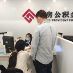 离职后公积金怎么处理?放着还是提出来