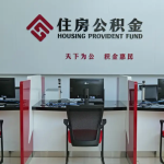 公积金账户里的钱怎么查?3种方式超简单