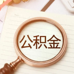 换工作公积金断了怎么办？封存问题全解答