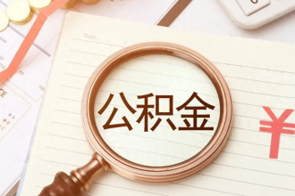 换工作公积金断了怎么办?封存问题全解答