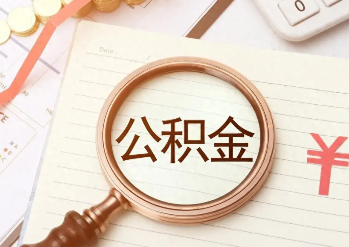 换工作公积金断了怎么办?封存问题全解答