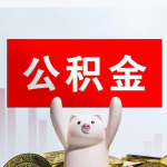 公积金申请租房提取被拒了？5个常见原因