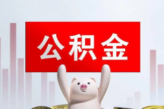 公积金申请租房提取被拒了？5个常见原因