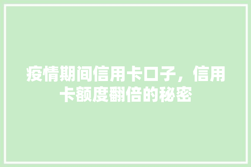 疫情期间信用卡口子，信用卡额度翻倍的秘密