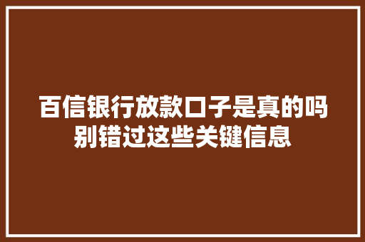 百信银行放款口子是真的吗别错过这些关键信息