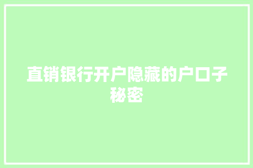 直销银行开户隐藏的户口子秘密