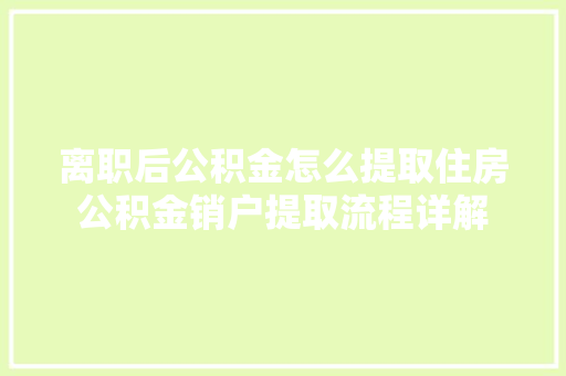 离职后公积金怎么提取住房公积金销户提取流程详解