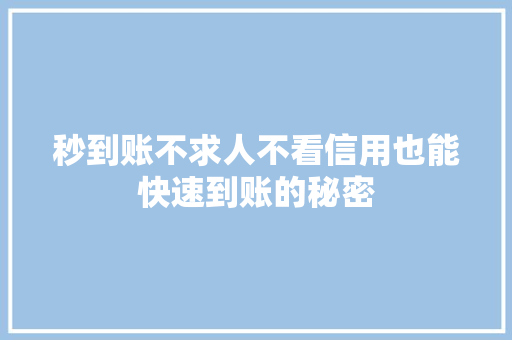 秒到账不求人不看信用也能快速到账的秘密