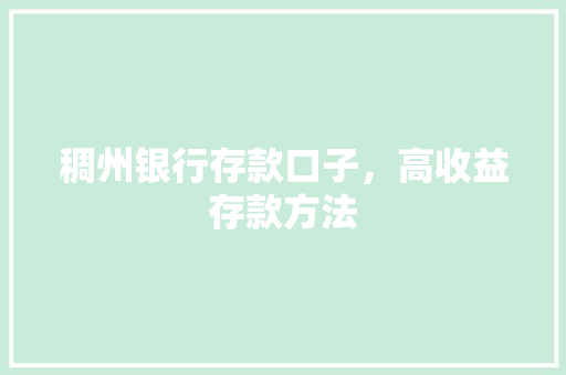 稠州银行存款口子，高收益存款方法
