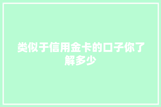 类似于信用金卡的口子你了解多少