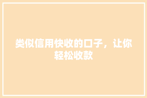 类似信用快收的口子，让你轻松收款
