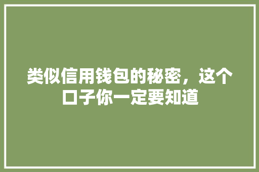 类似信用钱包的秘密，这个口子你一定要知道