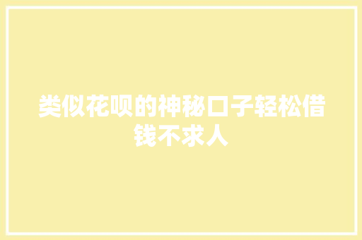 类似花呗的神秘口子轻松借钱不求人