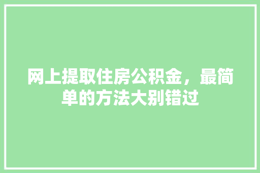 网上提取住房公积金，最简单的方法大别错过