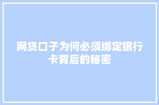 网贷口子为何必须绑定银行卡背后的秘密