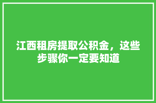 江西租房提取公积金，这些步骤你一定要知道