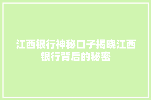 江西银行神秘口子揭晓江西银行背后的秘密  第1张