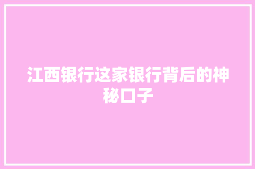 江西银行这家银行背后的神秘口子