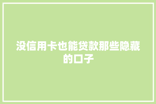 没信用卡也能贷款那些隐藏的口子