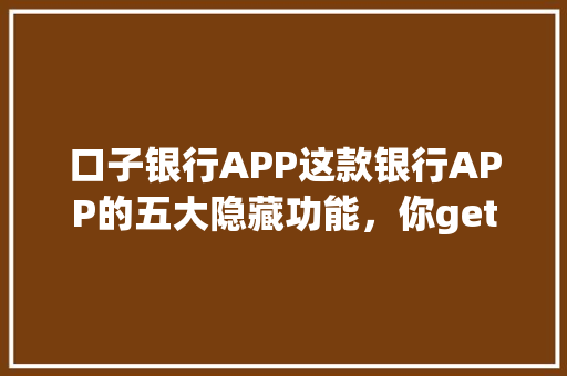口子银行APP这款银行APP的五大隐藏功能，你get了吗