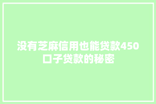 没有芝麻信用也能贷款450口子贷款的秘密