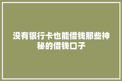 没有银行卡也能借钱那些神秘的借钱口子