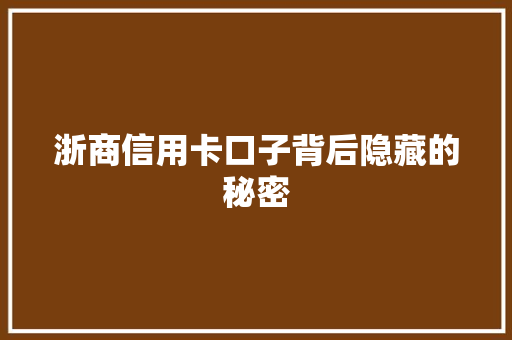 浙商信用卡口子背后隐藏的秘密