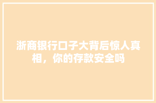 浙商银行口子大背后惊人真相，你的存款安全吗