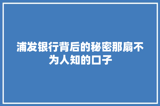 浦发银行背后的秘密那扇不为人知的口子