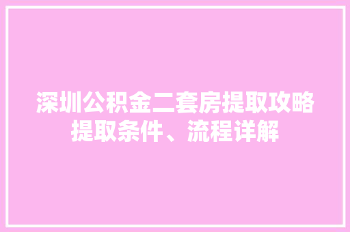 深圳公积金二套房提取攻略提取条件、流程详解