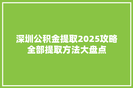 深圳公积金提取2025攻略全部提取方法大盘点