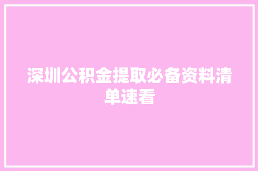 深圳公积金提取必备资料清单速看