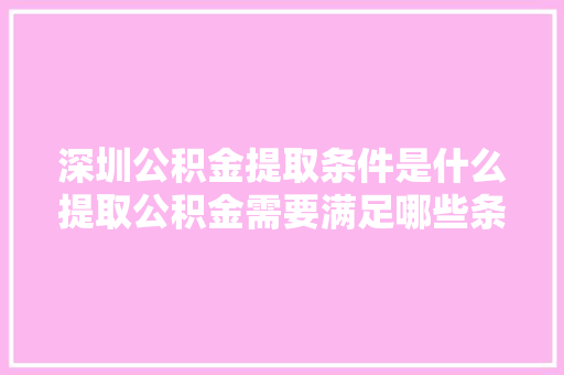 深圳公积金提取条件是什么提取公积金需要满足哪些条件