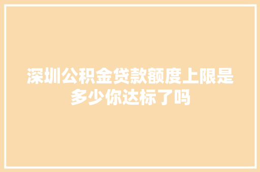 深圳公积金贷款额度上限是多少你达标了吗