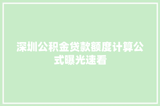 深圳公积金贷款额度计算公式曝光速看