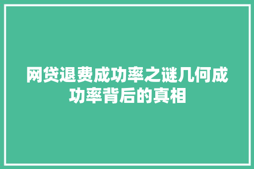 网贷退费成功率之谜几何成功率背后的真相