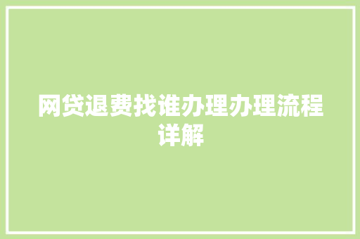 网贷退费找谁办理办理流程详解