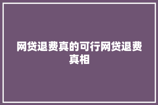 网贷退费真的可行网贷退费真相